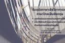 รับแปลภาษาด้านวิทยาศาสตร์และเทคโนโลยี *เน้นด้านวิศวกรรม* จากไทยเป็นอังกฤษ