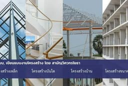 งานวิศวกรรมโครงสร้าง