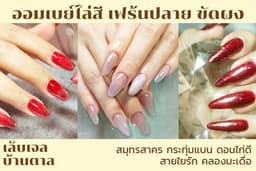 (สมุทรสาคร, กระทุ่มแบน, ดอนไก่ดี, สายใยรัก, คลองมะเดื่อ) ออมเบย์ไล่สี / เฟร้นปลาย / ขัดผง