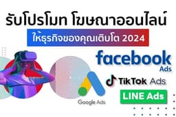 ยิงแอด วิเคราะห์กลุ่มลูกค้า Facebook/IG/TikTok/Google/Line (ปรึกษาฟรี)