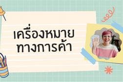 จดทะเบียนเครื่องหมายการค้า
