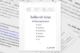 รับเขียนสคริปต์พิธีกร MC Script สำหรับงานอีเวนต์ทุกประเภท