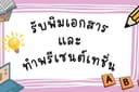 รับพิมพ์งาน/ทำพรีเซนเทชั่น