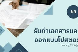 เอกสารสุดปัง นำเสนอจุดแจ่ม