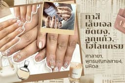 ทาสีเล็บเจลขัดผง, ลูกแก้ว,โฮโลแกรม (ศาลายา, พุทธมณฑลสาย4, มหิดล)