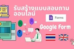 รับสร้างเเบบสอบถามออนไลน์ (Google Form)