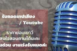 ถอดเทปเสียงงานวิจัย งานประชุม สัมมนา 