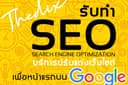 รับทำ SEO รายเดือน (ไม่จำกัดคีย์เวิร์ด + Content + Backlink + AI SEO)