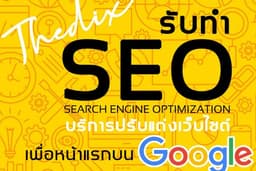 รับทำ SEO รายเดือน (ไม่จำกัดคีย์เวิร์ด + Content + Backlink + AI SEO)