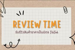 รีวิวสินค้าลงติ๊กต๊อก