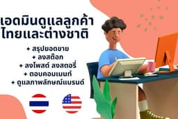 รับงานแอดมิน ตอบแชท ลงสินค้า Thai/Eng ทุกแพลตฟอร์ม