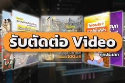 รับตัดต่อวิดีโอทุกประเภท ราคาถูก