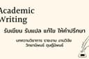 รับแปล รับเขียนบทความทางวิชาการ รายงาน งานวิจัย  วิทยานิพนธ์ ดุษฎีนิพนธ์