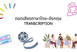 ถอดเทป ถอดเสียงไทย-อังกฤษ