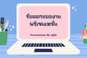 ทำสไลด์นำเสนองาน Power Point 
