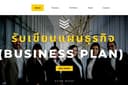 รับเขียนแผนธุรกิจ เพื่อหานายทุนหรือกู้เงินจากธนาคาร (Business Plan)