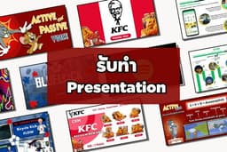 รับทำ 🌟Presentation จาก PowerPoint หรือ Canva รับทำงานเร่งด่วน✨