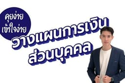วางแผนการเงินส่วนบุคคล ครบวงจร เข้าใจง่าย