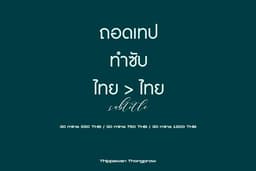 ถอดเทปภาษาไทย