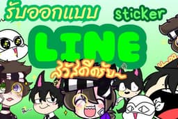 รับออกแบบ sticker line 