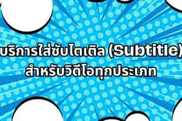 บริการใส่ซับไตเติล (Subtitle) สำหรับวิดีโอทุกประเภท (*ไม่สามารถแปลภาษาได้เน้นsub th)