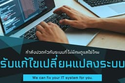 รับปรับปรุง/แก้ไข/ดูแลระบบคอมพิวเตอร์ในองค์กร