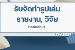 จัดทำรูปเล่มรายงาน รับงานด่วน งานเร็วรับปประกัน