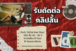 ตัดต่อ Short VDO Tiktok , Reel FB , IG ,Short Youtube ให้ดูน่าสนใจ มีความกระชับ ( ไม่รับถ่าย )