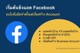 สอนยิงแอด โฆษณาบน Facebook