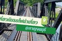 รถไฟนำเที่ยว
