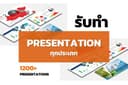 รับทำ Powerpoint ดีไซน์สร้างสรรค์ :)