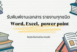 รับงานพิมพ์เอกสารทุกชนิด Word Excel, ทำรายงาน power point ทุกชนิด