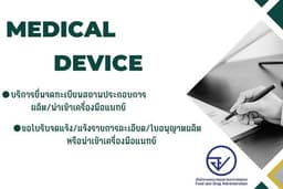 บริการรับจด อย. ยื่นจดทะเบียนสถานประกอบการ, ขึ้นทะเบียนผลิต/นำเข้าเครื่องมือแพทย์และขออนุญาตโฆษณา