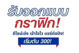 งานออกแบบกราฟฟิก ราคาถูก โดยนักศึกษา!