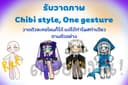 รับวาดภาพ Chibi style : One Gesture 
