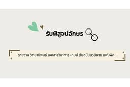 รับพิสูจน์อักษร◈ทุกประเภท รายงาน วิทยานิพนธ์ เกมส์ บทความ ต้นฉบับนวนิยาย เรื่องสั้น รีวิว แฟนฟิค ฯลฯ