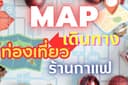 ออกแบบแผนที่ / ท่องเที่ยว / สถานที่ / ร้านอาหาร / ร้านกาแฟ
