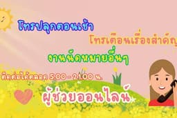 โทรปลุกตอนเช้า โทรเตือน ช่วยงานนัดหมาย เป็นผู้ช่วยออนไลน์ให้ทุกคนค่ะ