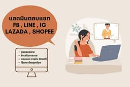 แอดมินเพจ รับดูแล ตอบแชท ปิดการขาย ทุกแฟลตฟอร์ม Facebook, IG, Line OA 