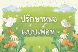 ปรึกษาหมอแบบเพื่อน 