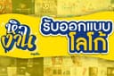 รับออกแบบโลโก้แบรนด์ โลโก้ต่างๆ ทุกชนิด