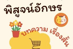 พิสูจน์อักษร