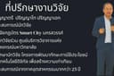 ที่ปรึกษางานวิจัย การเขียนเค้าโครงวิทยานิพนธ์ รายงาน และบทความ (ระดับ ป.ตรี-เอก ไทย/อังกฤษ) 