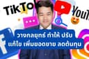 (ครบวงจร) รายเดือน: ตั้งแต่เริ่มคิด วางกลยุทธ์ ทำให้ ยิ่ง Ads โฆษณา ปรับ แก้ไข เพิ่มยอดขาย ลดต้นทุน
