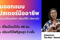 ออกแบบโปสเตอร์งานสัมมนา/งานอบรม/Conference/ประชาสัมพันธ์/โฆษณา/ฯลฯ ตามผู้ว่าจ้าง
