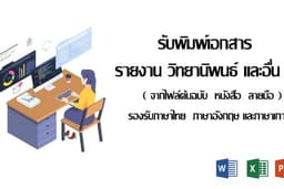 [รับงาน] - จัดเล่มวิทยานิพนธ์ จัดหน้าเอกสาร พิสูจน์อักษร พิมพ์งานทุกชนิด และงานเอกสารทุกชนิด