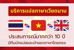 รับแปลภาษาเวียดนาม โดยนักแปลเจ้าของภาษา
