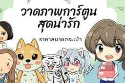 วาดภาพการ์ตูน สไตล์น่ารัก ราคาย่อมเยาว์ สบายกระเป๋า 