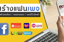 สร้างเพจขายของ Facebook ให้ดูปังโดดเด่น  และรับลงสินค้า ในเว็บไซต์หรือแอพจำหน่ายสินค้าออนไลน์ชั้นนำ