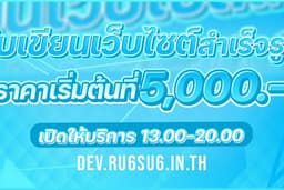 รับพัฒนาเว็บไซต์ ออกแบบเว็บไซต์ ราคาถูก
